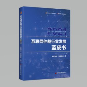 互联网仲裁行业发展蓝皮书2021