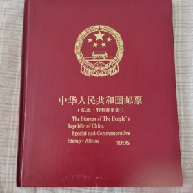 中华人民共和国邮票（纪念 特种邮票册）1995