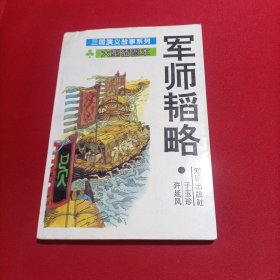 军师韬略 三国演义故事系列（大型插图本）内页干净