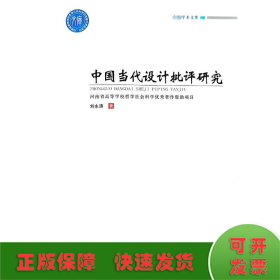中國當(dāng)代設(shè)計(jì)批評(píng)研究