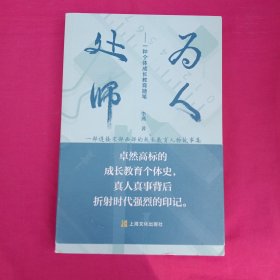 为人处师：一种个体成长教育随笔