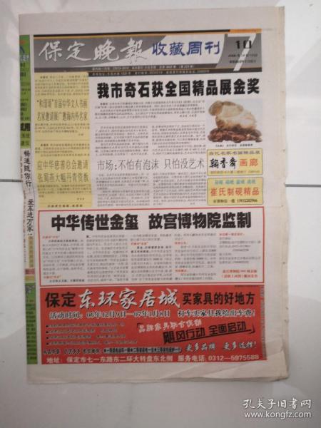 2006年12月10日《保定晚报-收藏周刊》（我市奇石获全国精品展金奖/珍贵的毛泽东号机车纪念章）