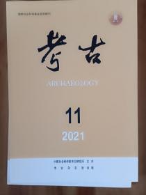 考古2021.11