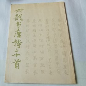 字帖：六体书唐诗二十首（书写者：吴建贤、王壮弘等），人民美术1984一版，平装16开