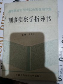 刑事侦察学指导书