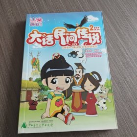洛宝贝爱国学系列丛书 大话民间传说2