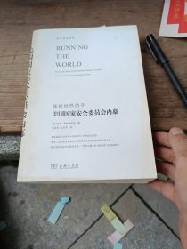 美国国家安全委员会内幕