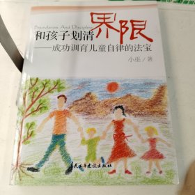 和孩子划清界限：成功训育儿童自律的法宝