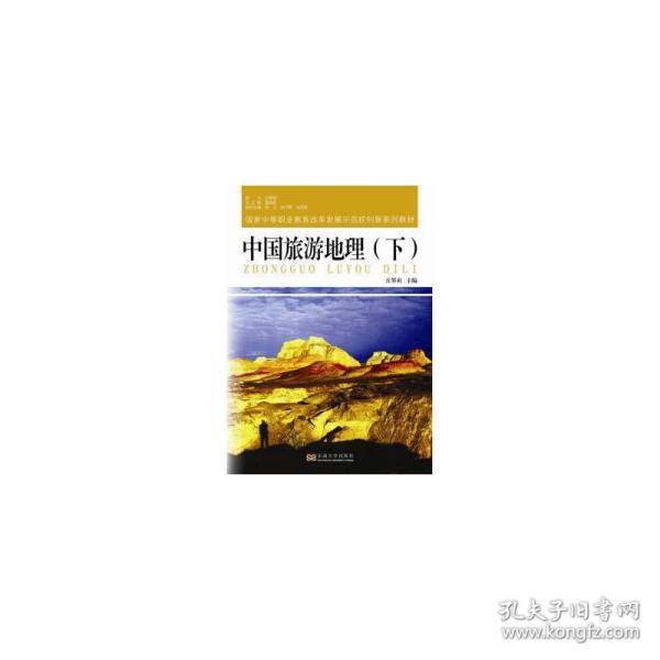 中国旅游地理（下）