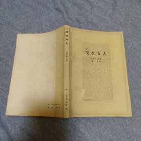 搅水女人 [法] 巴尔扎克 著 傅雷 译 人民文学出版社 1979年1版2印 正版现货 实物拍照