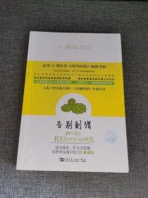 告别刺猬：结交朋友、扩大交际圈、培养终生客户的26条法则