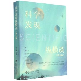 科学发现纵横谈(第5版)