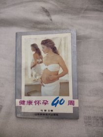 健康怀孕40周，3.99元包邮，