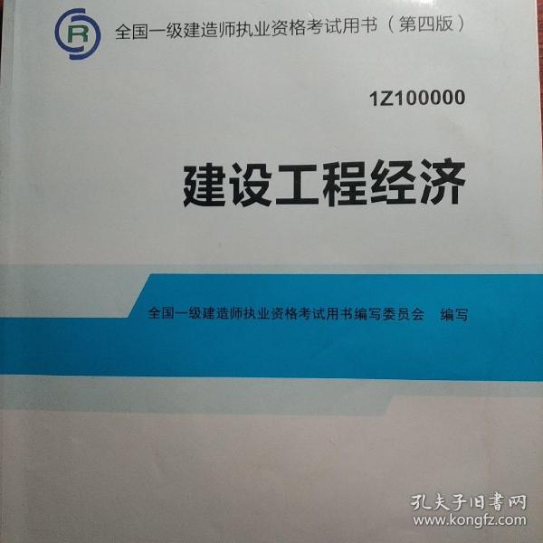 2014全国一级建造师执业资格考试用书：建设工程经济