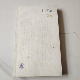 灯下集