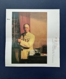 挂历裁画 陈毅市长