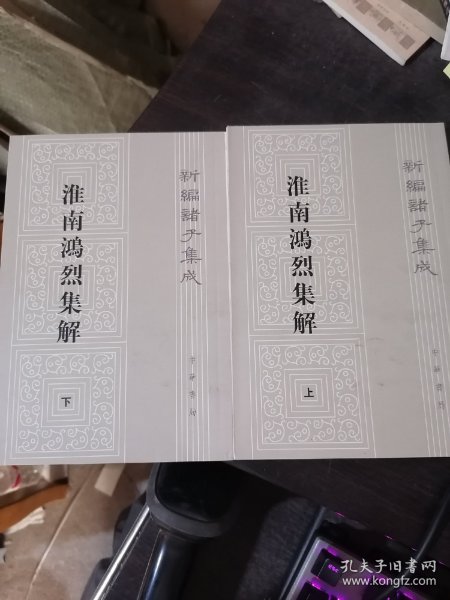 淮南鸿烈集解(上下)