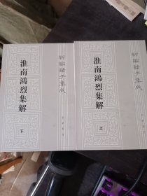 淮南鸿烈集解(上下)