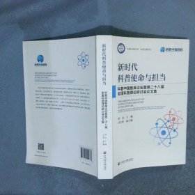 新时代科普使命与担当：科普中国智库论坛暨第二十八届全国科普理论研讨会论文集