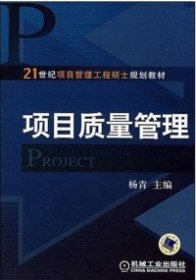 项目质量管理/21世纪项目管理工程硕士规划教材