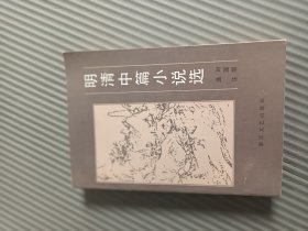 明清中篇小说选32开品相佳