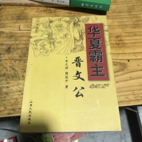 华夏霸主晋文公