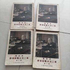 邱吉尔第二次大战回忆录（四册合售） 中华民国三十七年初版再版