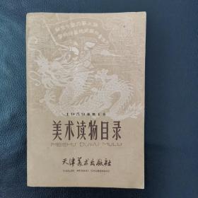 美术读物目录1959年第1号