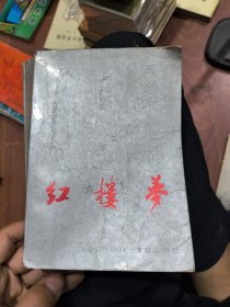 红楼梦：黄小田 评点