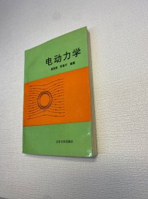 电动力学【 一版一印 9品-95品+++  正版现货 内页干净 多图拍摄 看图下单】