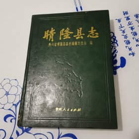 晴隆县志