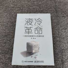 液冷革命