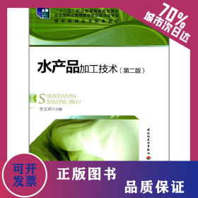 水產品加工技術（第二版）（“十二五”職業(yè)教育國家規(guī)劃教材）(含CD) 9787501997206