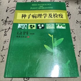 种子病理学及检疫