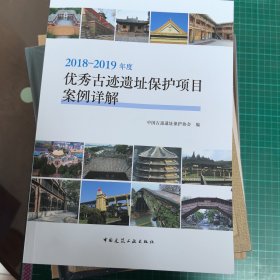 2018-2019年度优秀古迹遗址保护项目案例详解