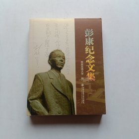 彭康纪念文集