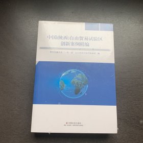 中国（陕西）自由贸易试验区创新案例精编