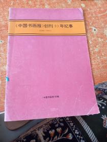 中国书画报创刊10年纪事（1986-1995）