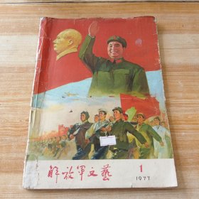 解放军文艺 1977年第1期(封面油画-华主席领导我们阔步前进)