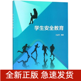 學(xué)生安全教育/劉金同