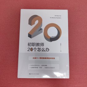 初职教师20个怎么办