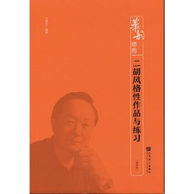 二胡风格作品与练习【正版新书】