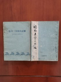 医学三字经白话解 续编医学三字经