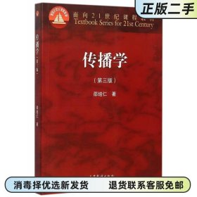 传播学 第三版第3版 邵培仁 高等教育出版社 新闻传媒专业本科考研参考书2015年版 9787040426878