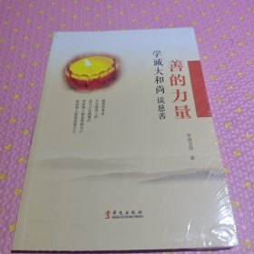 善的力量：学诚大和尚谈慈善