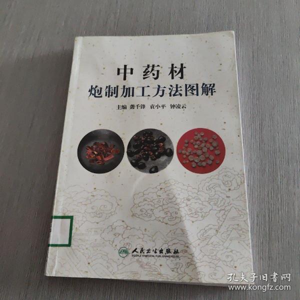 中药材炮制加工方法图解