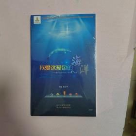我爱这蓝色的海洋——青少年海洋国土知识e读本DVD
