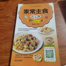 家常主食怎么做（由烹饪大厨陈志田从初学者的角度出发，全面介绍了制作主食、中西名小吃所用的工具和常用食材，图文结合，书中介绍了一些常见而且简单的面食的做法，如馒头、花卷、包子、水饺、馄饨等，书中除了面食外，还为喜欢喝粥、吃米饭的读者介绍了多种粥和米饭的做法，粥有蔬菜粥、水果粥、海鲜粥等，米饭有炒饭、盖浇饭、饭团、拌饭等，还介绍了许多经典的中国传统名小吃、做法详细、图片精美，使零基础者一学就会。