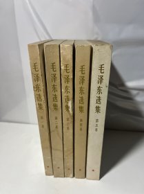 毛泽东选集 第1—5卷【5本合售】（1-4横版1967年）看图