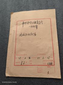 1977年陕西省丹凤县张垣公社共青团组织介绍信一份